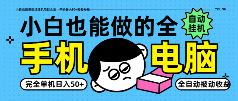 小白也能做的纯挂机项目合集,单机日入50+轻轻松松睿集资源栈-网赚项目-副业赚钱-互联网创业-资源整合睿集资源栈
