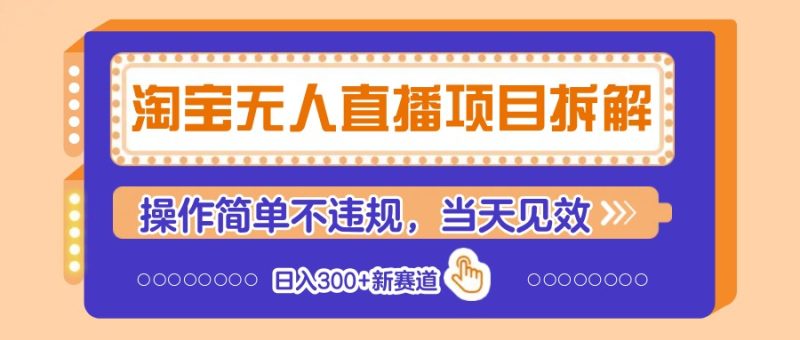 淘宝无人直播项目拆解,操作简单不违规,当天见效 日入300+新赛道睿集资源栈-网赚项目-副业赚钱-互联网创业-资源整合睿集资源栈