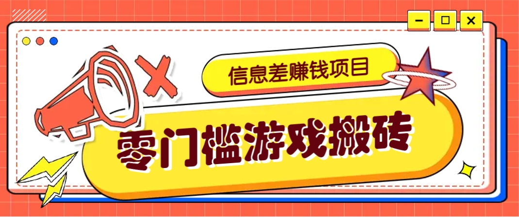 冷门且赚钱的信息差副业项目，靠游戏搬砖偏门野路子玩法，收益净赚3000+睿集资源栈-网赚项目-副业赚钱-互联网创业-资源整合睿集资源栈