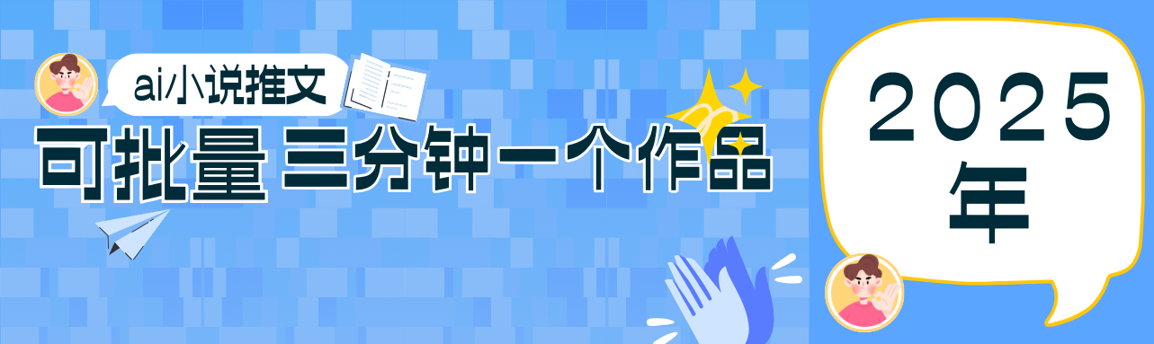 0基础也能上手的副业新风口，小说推文项目全攻略，可批量三分钟一个作品睿集资源栈-网赚项目-副业赚钱-互联网创业-资源整合睿集资源栈