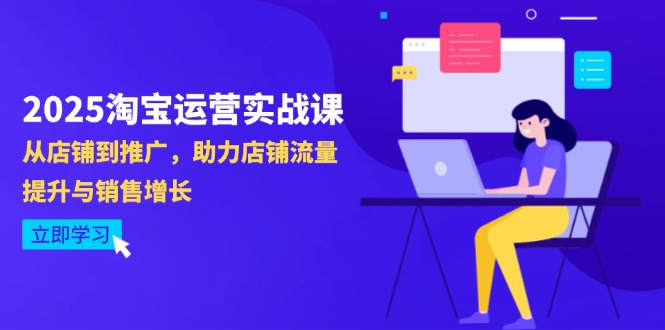 2025淘宝运营实战课-4月更新：从店铺到推广，助力店铺流量提升与销售增长睿集资源栈-网赚项目-副业赚钱-互联网创业-资源整合睿集资源栈