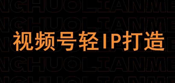 视频号线上课程，视频号轻IP打造睿集资源栈-网赚项目-副业赚钱-互联网创业-资源整合睿集资源栈