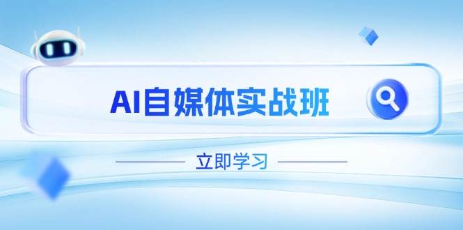 AI自媒体实战班，突破账号运营瓶颈，PR剪辑+剪映教程全流程覆盖睿集资源栈-网赚项目-副业赚钱-互联网创业-资源整合睿集资源栈