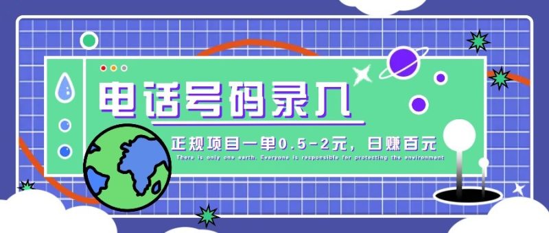 某音电话号码录入,大厂旗下正规项目一单0.5-2元,轻松赚外快,日入百元不是梦!睿集资源栈-网赚项目-副业赚钱-互联网创业-资源整合睿集资源栈