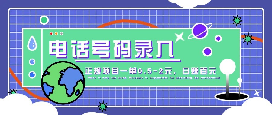 某音电话号码录入，大厂旗下正规项目一单0.5-2元，轻松赚外快，日入百元不是梦！睿集资源栈-网赚项目-副业赚钱-互联网创业-资源整合睿集资源栈