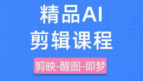 影一老师·剪映+即梦AI短视频实战课睿集资源栈-网赚项目-副业赚钱-互联网创业-资源整合睿集资源栈