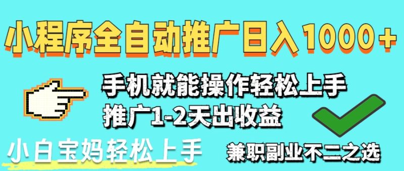 2025年最新风口,小程序自动推广,稳定日入1000+,小白轻松上手睿集资源栈-网赚项目-副业赚钱-互联网创业-资源整合睿集资源栈